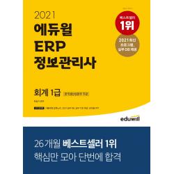 에듀윌 ERP 정보관리사 회계 1급(2021):한국생산성본부 주관, 에듀윌