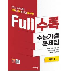 Full수록(풀수록) 수능기출문제집 과학 화학 1 (2020년)
