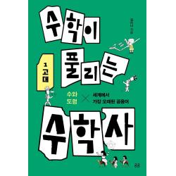 수학이 풀리는 수학사. 1: 고대:세계에서 가장 오래된 공용어, 휴머니스트