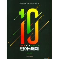10분 fit 모의고사 언어와 매체 11문항 20회(2022)(2023 수능대비), 국어영역, 이지수능교육
