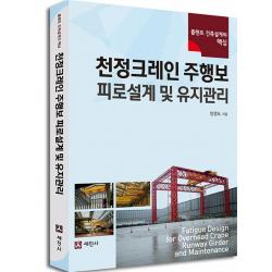 천정크레인 주행보 피로설계 및 유지관리:플랜트 건축설계의 핵심, 세진사