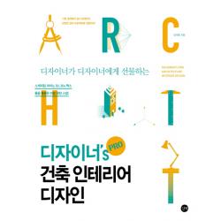 디자이너가 디자이너에게 선물하는 디자이너's Pro 건축 인테리어 디자인 길벗