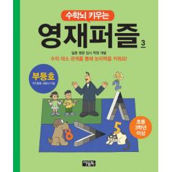 수학뇌 키우는 영재퍼즐. 3: 부등호(초등 3학년 이상):일본 명문 입시 학원 개발, 아울북