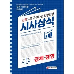 신문으로 공부하는 말랑말랑 시사상식 경제 경영(2020):분양가상한제.환율조작국.스튜어드십 코드.사모펀드 등 경제 키워드를 한큐, 시대고시기획