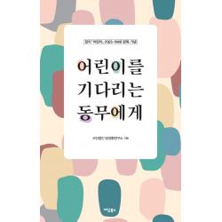 잡지 『어린이』(1923-1949) 완독 기념 어린이를 기다리는 동무에게, 사단법인 방정환연구소, 이담북스