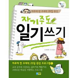 자기주도 일기 쓰기:하루에 한 주제씩 25일 완성 채운어린이