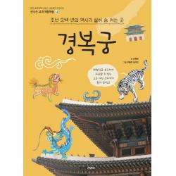 경복궁:조선 오백 년의 역사가 살아 숨 쉬는 곳, 주니어김영사