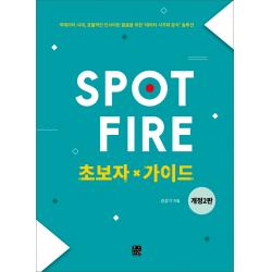 Spotfire 초보자 가이드:빅데이터시대, 효율적인 인사이트 발굴을 위한 데이터 시각화 분석 솔루션, 한나래아카데미