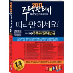 주택관리관계법규 기본서 주택관리사 2차 2017 경록