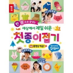 한 권으로 끝내는 세상에서 제일 쉬운 첫종이접기:동영상 제공 종이나라