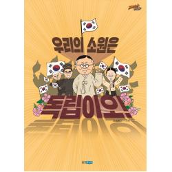 우리의 소원은 독립이오!, 웅진주니어
