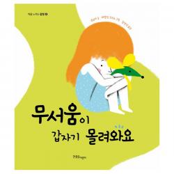 무서움이 갑자기 몰려와요, 한울림어린이(한울림)