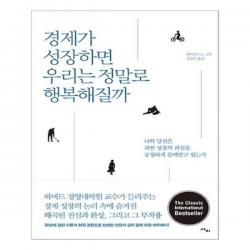 유니오니아시아 경제가 성장하면 우리는 정말로 행복해질까