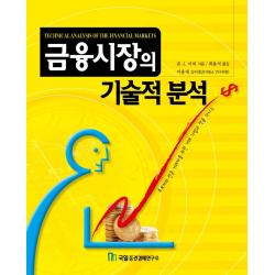 금융시장의 기술적 분석, 국일증권경제연구소