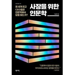 사장을 위한 인문학:왜 세계 최고 Ceo들은 인문학에서 답을 찾는가? 센시오 이남오