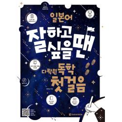 일본어 잘하고 싶을 땐 다락원 독학 첫걸음:책+가나 쓰기 연습장+jlpt N5 실전모의고사+미니북