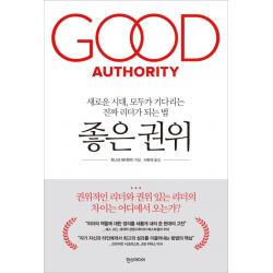 좋은 권위:새로운 시대, 모두가 기다리는 진짜 리더가 되는 법, 한스미디어