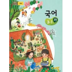 초등학교 국어 3-1 가 교육부 교과서 2022년사용 최상급