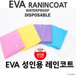 EVA 성인용 남여공용 우비 비옷 우의 판쵸 레인코트