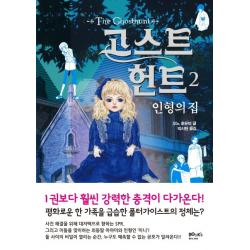 고스트 헌트. 2: 인형의 집 북스마니아