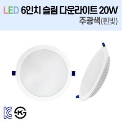 라인조명 LED 슬림 다운라이트 3/4/5/6/8인치 led 전구 매립등 매입등 천장등 복도등 주방보조등 거실조명 액자조명 아트윌 전시 의류매장 상가, 4-1_LED 6인치 20W 주광색(흰빛)