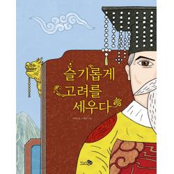 슬기롭게 고려를 세우다, 천개의바람