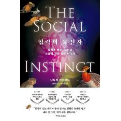 협력의 유전자:협력과 배신, 그리고 진화에 관한 모든 이야기, 한빛비즈, 니컬라 라이하니