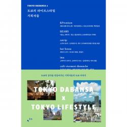 도쿄의 라이프스타일 기획자들 : 도쿄의 감각을 만들어가는 기획자들의 도쿄 이야기, 컴인