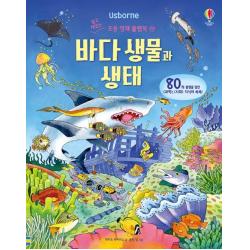 Usborne 바다 생물과 생태 어스본코리아