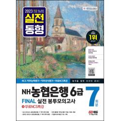 2023 최신판 NH농협은행 6급 FINAL 실전 봉투모의고사 7회분+무료NCS특강:최신기출문제 수록, 일반/IT 분야 채용대비, 시대고시기획