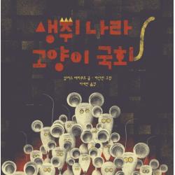 생쥐 나라 고양이 국회, 책읽는곰