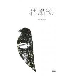 그대가 곁에 있어도 나는 그대가 그립다:류시화 시선집 열림원