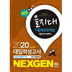 넥젠 을지대 대입적성고사 기출예상문제집(2020):EBS 연계문항 수록, 넥젠북스