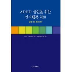 ADHD 성인을 위한 인지행동 치료:실행 기능 증진 전략, 시그마프레스