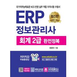 Erp 정보관리사 회계 2급 완전 정복:국가직무능력표준 Ncs 반영 실무 적합 자격시험 수험서 크라운출판사