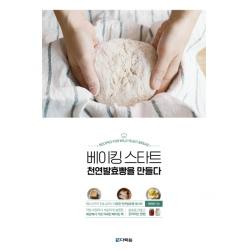 베이킹 스타트 천연발효빵을 만들다 다락원