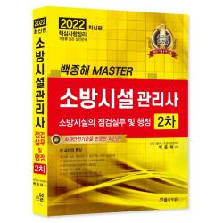 백종해 마스터 2022 소방시설관리사 2차: 소방시설의 점검실무 및 행정(백종해 마스터), 한솔아카데미