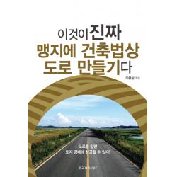 이것이 진짜 맹지에 건축법상 도로 만들기다:도로를 알면 토지 경매에 성공할 수 있다! 한국경제신문i