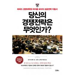 당신의 경쟁전략은 무엇인가?:하버드 경영대학원 마이클 포터의 성공전략 지침서 진성북스