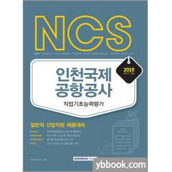 2019 하반기 NCS 인천국제공항공사 직업기초능력평가 /서원각, 표지 입혀 발송