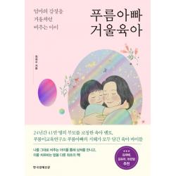푸름아빠 거울육아:엄마의 감정을 거울처럼 비추는 아이 한국경제신문