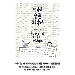 이윽고 슬픈 외국어:무라카미 하루키 에세이 문학사상사