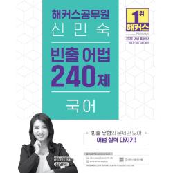 2022 해커스공무원 신민숙 국어 빈출 어법 240제:빈출 유형 문제만 모아 어법 실력 다지기, 해커스공무원