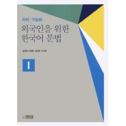 외국인을 위한 한국어문법. 1: 의미 기능편, 박이정