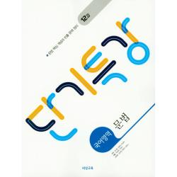 단기특강 고등 국어영역 문법 2020 비상교육