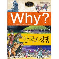 Why? 한국사: 삼국의 경쟁 예림당