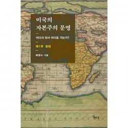 [밀크북] 일조각 - 미국의 자본주의 문명 제1부 : 토대 : 어디서 와서 어디로 가는가?