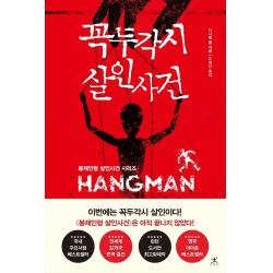 꼭두각시 살인사건 북플라자