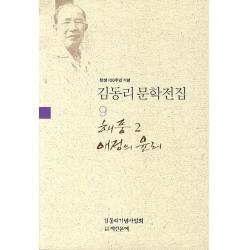 탄생 100주년 기념 김동리 문학전집. 9: 해풍 2 애정의 윤리 계간문예