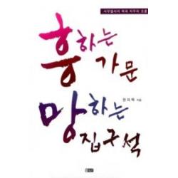 [개똥이네][중고-상] 흥하는 가문 망하는 집구석